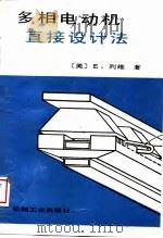 多相电动机直接设计法 1989 PDF电子版封面 7111006542 (美)列 维(Levi,E.)著;陈明德等译