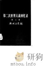 第二次世界大战回忆录  第6卷  胜利与悲剧  上部  胜利的浪潮  第1分册（1975 PDF版）