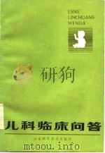 儿科临床问答（1985 PDF版）