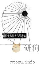 通信优秀科普作品选编（1983 PDF版）