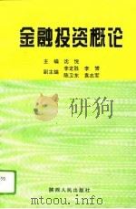 金融投资概论（1996 PDF版）