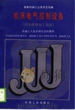 机械工人技术理论培训教材 机床电气控制设备 高级维修电工适用 1988 PDF电子版封面 国家机械工业委员会