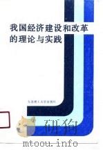 我国经济建设和改革的理论与实践（1990 PDF版）