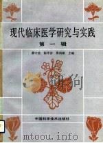 现代临床医学研究与实践  第1辑（1993 PDF版）
