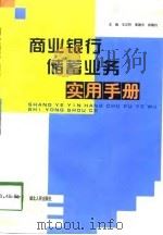 商业银行储蓄业务实用手册（1997 PDF版）