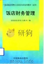 饭店财务管理（1992 PDF版）