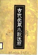 古代长篇小说选析（1987 PDF版）