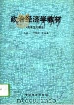 政治经济学教材（资本主义部分）（1993年07月第1版 PDF版）