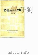 黑龙江文史资料 第2辑 1981 PDF电子版封面 中国人民政治协商会议黑龙江委员会文史资料研究委员会