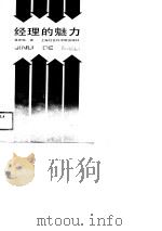 经理的魅力 1989 PDF电子版封面 7805153388 聂庆轶著
