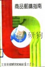 商品邮购指南（1992 PDF版）