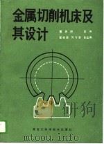 金属切削机床及其设计（1989.04 PDF版）