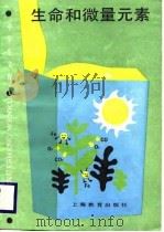 生命和微量元素（1988 PDF版）