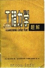 工程力学题解（1981 PDF版）