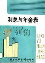 利息与年金表（1986 PDF版）