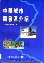 中国城市开发区介绍（1994 PDF版）