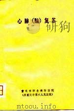 心肺  脑  复苏（ PDF版）
