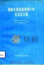 铁路全面质量管理十年纪念论文集（1992 PDF版）