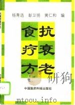 抗衰老食疗方（1994 PDF版）