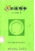 人的生物学（1986 PDF版）