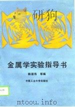 金属学实验指导书（1990 PDF版）