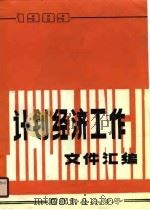 计划经济工作文件汇编  1989（1990 PDF版）