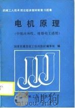 机械工人技术理论培训教材配套集  电机原理  中级内外线、维修电工适用（1989 PDF版）