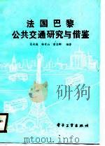 法国巴黎公共交通研究与借鉴（1990 PDF版）