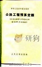 中华人民共和国交通部公路工程预算定额（1982 PDF版）