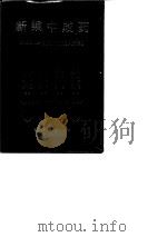 新编中成药（1987 PDF版）