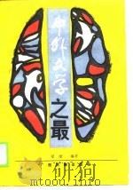 中外文学之最（1990 PDF版）