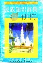 民族知识辞典（1995 PDF版）