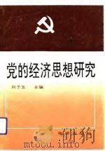 党的经济思想研究（1992 PDF版）