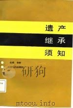 遗产继承须知（1988 PDF版）