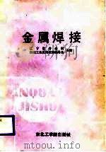 金属焊接（1988 PDF版）