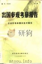 出国参观考察报告  74  013  日本半导体器件技术概况（1974 PDF版）