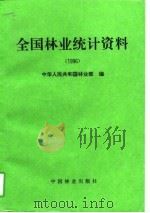全国林业统计资料 1996 1997 PDF电子版封面 7503818964 中华人民共和国林业部编