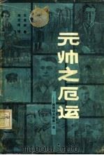 元帅之厄运（1982 PDF版）