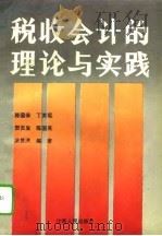 税收会计的理论与实践（1992 PDF版）