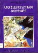 天然文岩渠流域农业发展战略和综合治理研究（1987 PDF版）