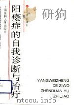阳痿症的自我诊断与治疗（1993 PDF版）