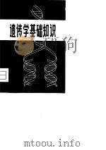 遗传学基础知识（1981 PDF版）