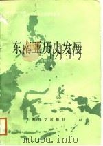东南亚历史发展  上（1988 PDF版）