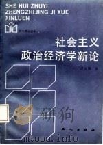 职工政治读本 社会主义政治经济学新论 1986 PDF电子版封面 洪远朋