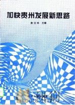 加快贵州发展新思路（1994 PDF版）