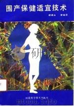围产保健适宜技术（1992 PDF版）