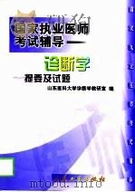 诊断学提要及试题（1999 PDF版）