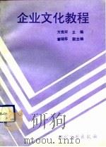 企业文化教程（1991 PDF版）