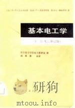 基本电工学 下 电机和控制 1981 PDF电子版封面 孙希鲁