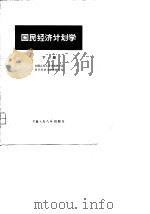 国民经济计划学（下册）（1979年11月第1版 PDF版）